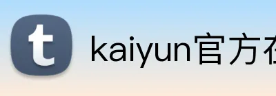 kaiyun官方在线登录 Logo